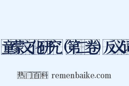 童蒙文化研究（第二卷）反义词是什么意思的图片
